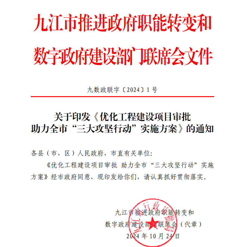 关于印发《优化工程建设项目审批助力全市“三大攻坚行动”实施方案》的通知文件头.png