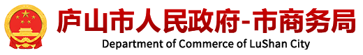 庐山商务局