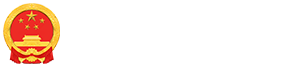 庐山市人民政府