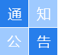 通知公告