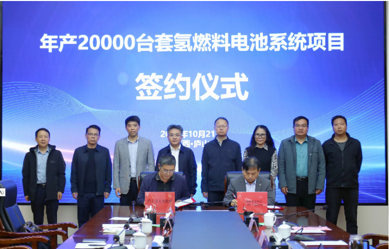 庐山市年产20000台套氢燃料电池系统项目成功签约