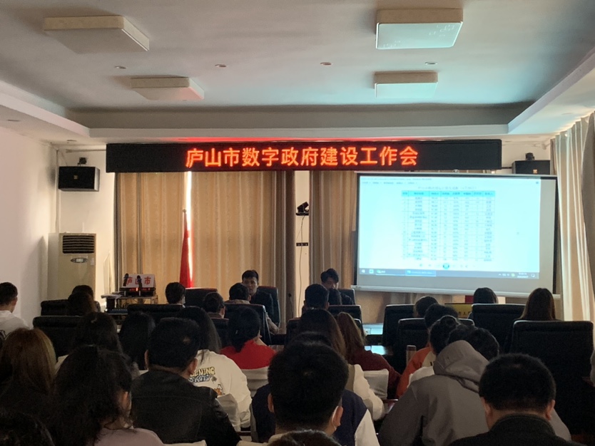 庐山市召开数字政府建设工作会