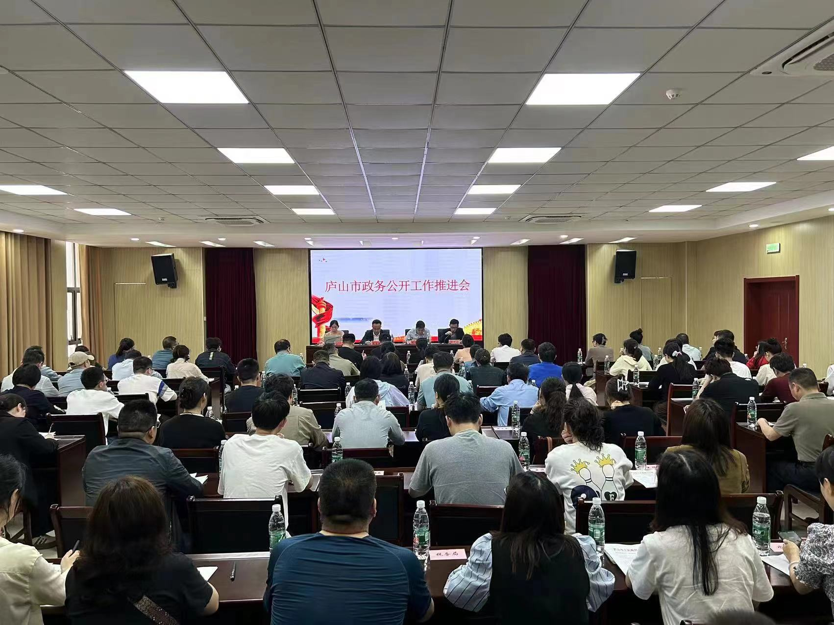 庐山市召开2024年度政务公开工作推进会